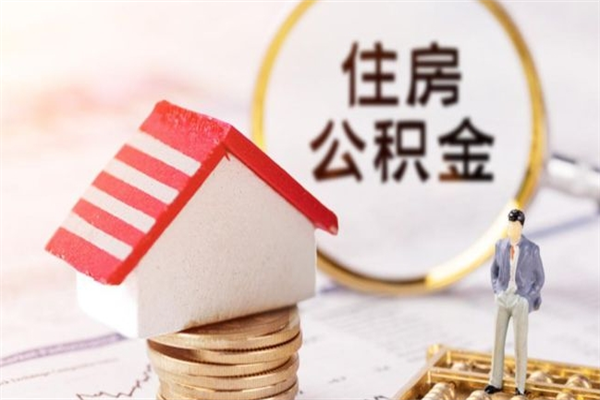 南宁公积金如何取部分（公积金怎么取一半）